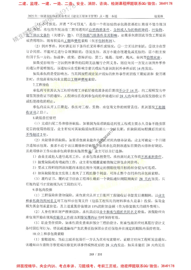 2025一建管理-赵爱林-题点一本通_2026年一级建造师_2026年一建管理_2025年一建管理SVIP_01-精华文档✿电子教材✿历年真题_30-管理《题点一本通》赵爱林推荐