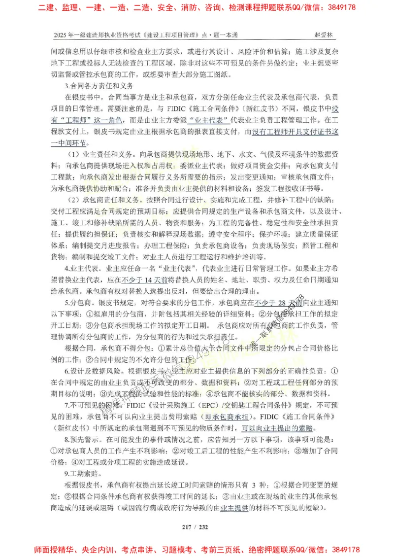 2025一建管理-赵爱林-题点一本通_2026年一级建造师_2026年一建管理_2025年一建管理SVIP_01-精华文档✿电子教材✿历年真题_30-管理《题点一本通》赵爱林推荐