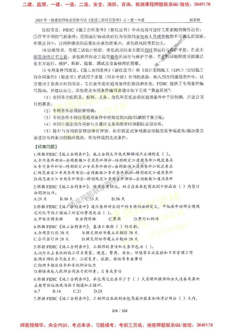 2025一建管理-赵爱林-题点一本通_2026年一级建造师_2026年一建管理_2025年一建管理SVIP_01-精华文档✿电子教材✿历年真题_30-管理《题点一本通》赵爱林推荐