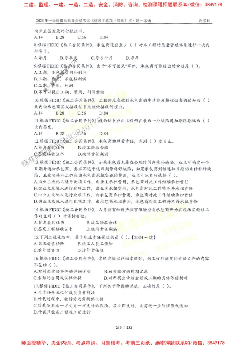 2025一建管理-赵爱林-题点一本通_2026年一级建造师_2026年一建管理_2025年一建管理SVIP_01-精华文档✿电子教材✿历年真题_30-管理《题点一本通》赵爱林推荐