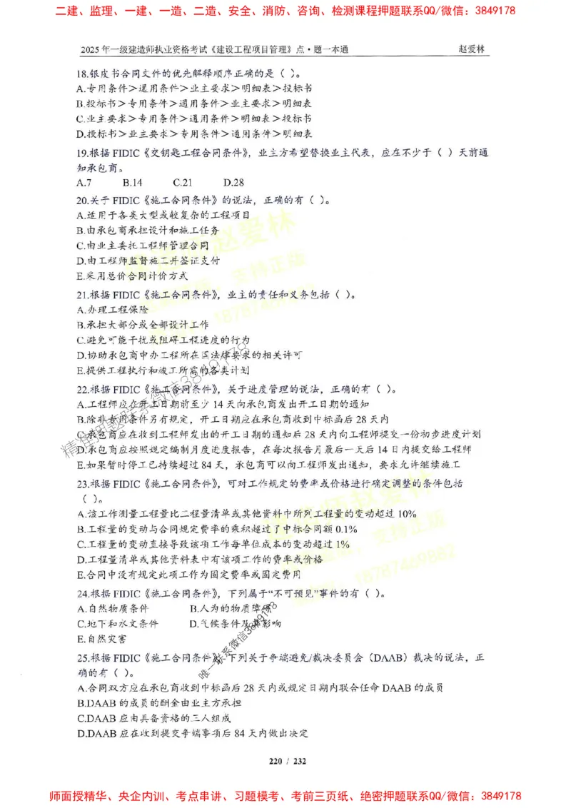 2025一建管理-赵爱林-题点一本通_2026年一级建造师_2026年一建管理_2025年一建管理SVIP_01-精华文档✿电子教材✿历年真题_30-管理《题点一本通》赵爱林推荐