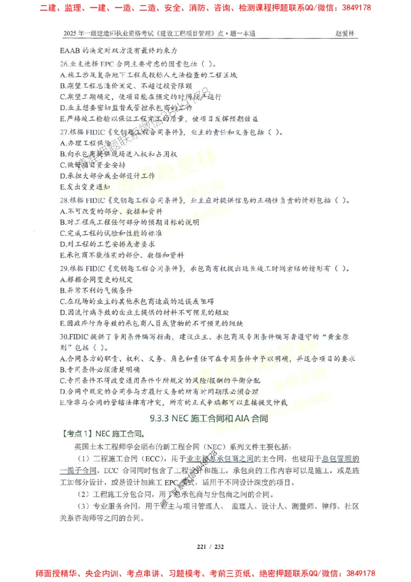 2025一建管理-赵爱林-题点一本通_2026年一级建造师_2026年一建管理_2025年一建管理SVIP_01-精华文档✿电子教材✿历年真题_30-管理《题点一本通》赵爱林推荐