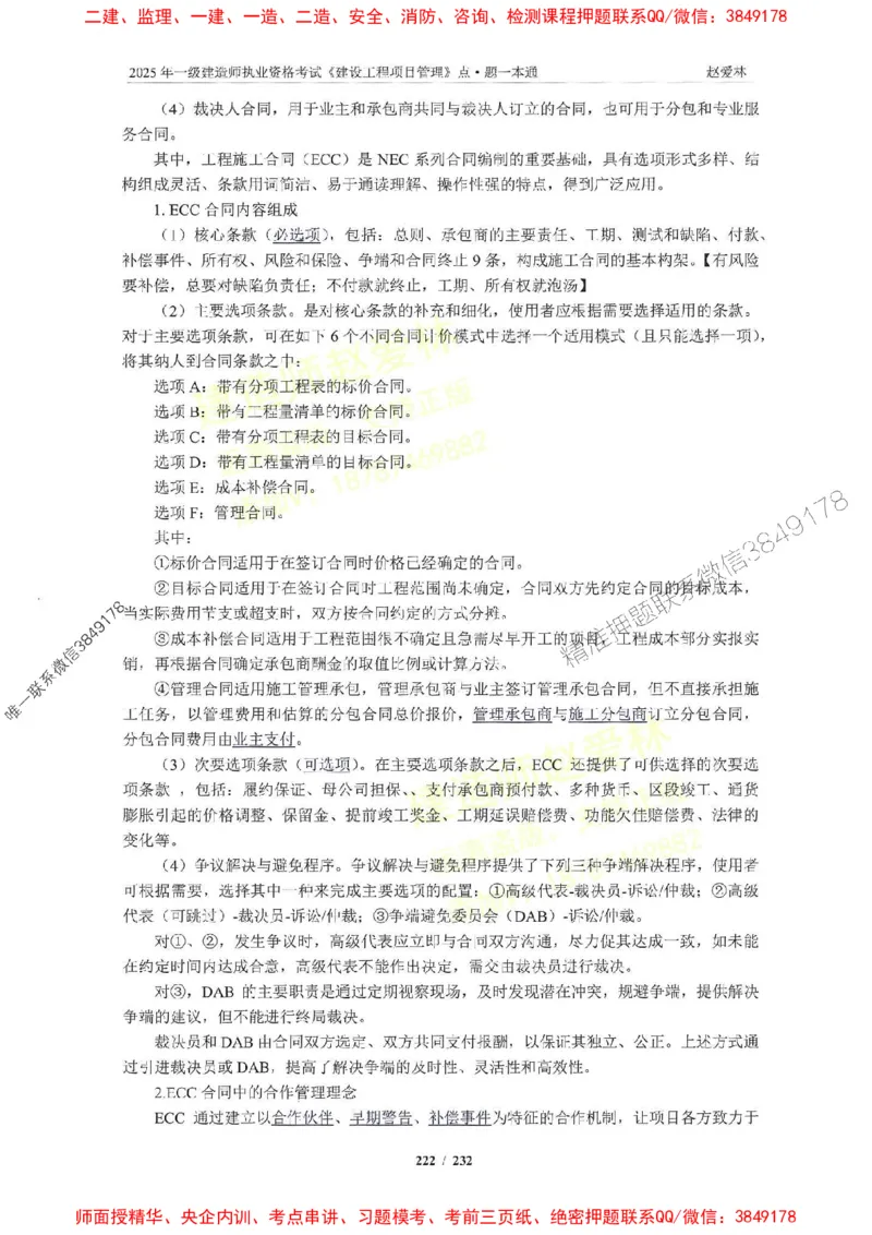 2025一建管理-赵爱林-题点一本通_2026年一级建造师_2026年一建管理_2025年一建管理SVIP_01-精华文档✿电子教材✿历年真题_30-管理《题点一本通》赵爱林推荐