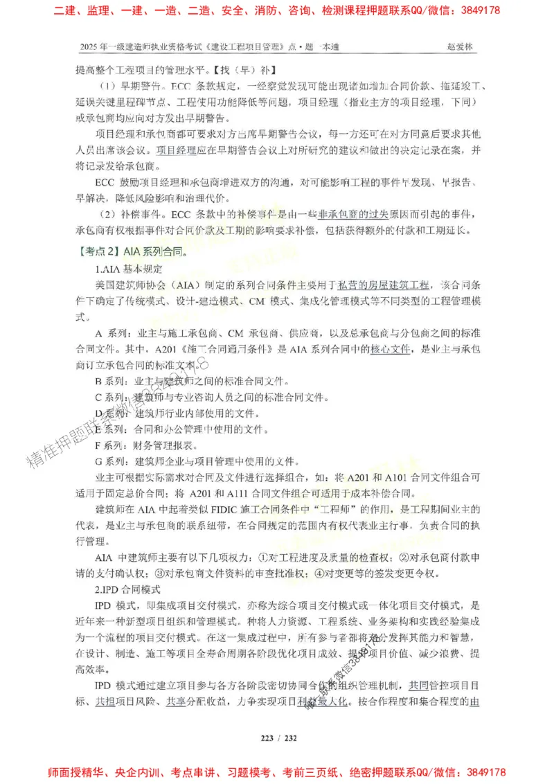 2025一建管理-赵爱林-题点一本通_2026年一级建造师_2026年一建管理_2025年一建管理SVIP_01-精华文档✿电子教材✿历年真题_30-管理《题点一本通》赵爱林推荐