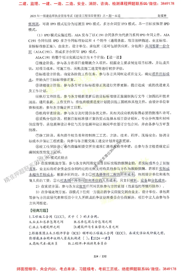 2025一建管理-赵爱林-题点一本通_2026年一级建造师_2026年一建管理_2025年一建管理SVIP_01-精华文档✿电子教材✿历年真题_30-管理《题点一本通》赵爱林推荐