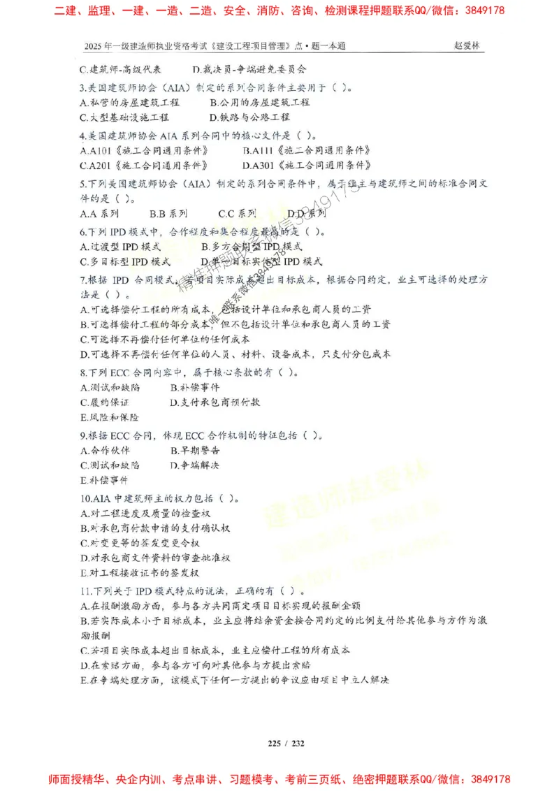 2025一建管理-赵爱林-题点一本通_2026年一级建造师_2026年一建管理_2025年一建管理SVIP_01-精华文档✿电子教材✿历年真题_30-管理《题点一本通》赵爱林推荐
