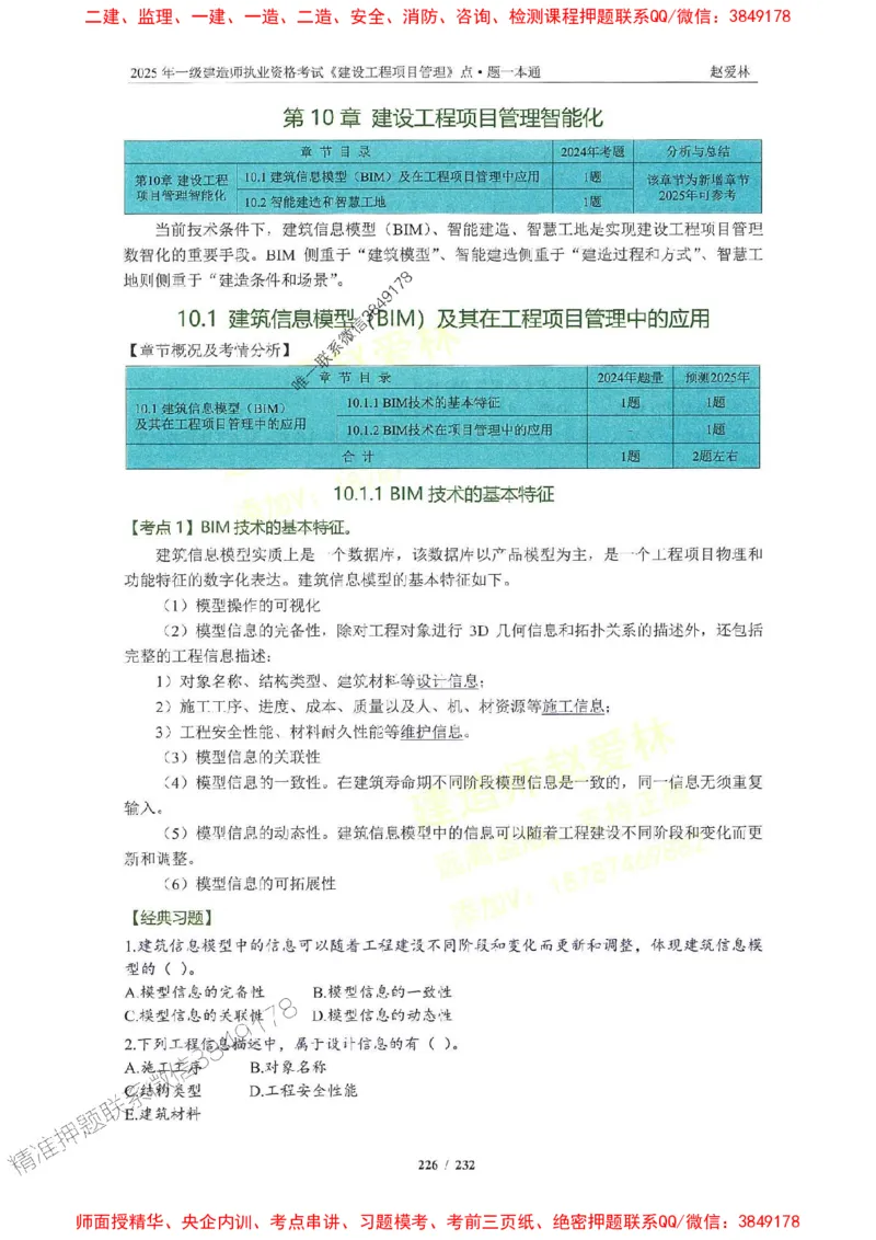 2025一建管理-赵爱林-题点一本通_2026年一级建造师_2026年一建管理_2025年一建管理SVIP_01-精华文档✿电子教材✿历年真题_30-管理《题点一本通》赵爱林推荐