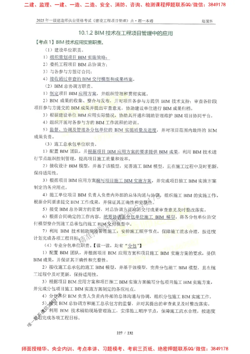 2025一建管理-赵爱林-题点一本通_2026年一级建造师_2026年一建管理_2025年一建管理SVIP_01-精华文档✿电子教材✿历年真题_30-管理《题点一本通》赵爱林推荐