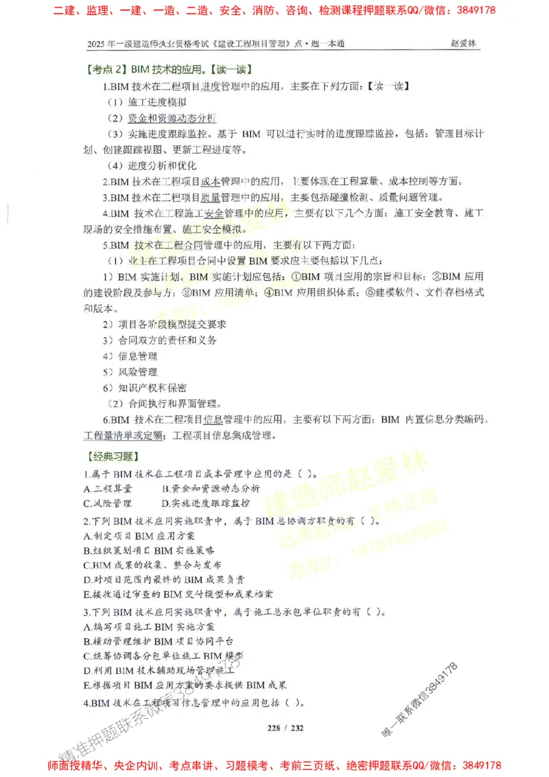 2025一建管理-赵爱林-题点一本通_2026年一级建造师_2026年一建管理_2025年一建管理SVIP_01-精华文档✿电子教材✿历年真题_30-管理《题点一本通》赵爱林推荐