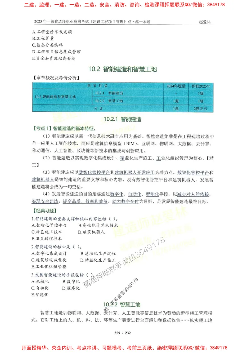 2025一建管理-赵爱林-题点一本通_2026年一级建造师_2026年一建管理_2025年一建管理SVIP_01-精华文档✿电子教材✿历年真题_30-管理《题点一本通》赵爱林推荐