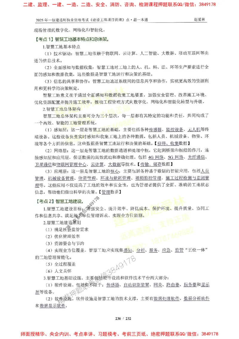 2025一建管理-赵爱林-题点一本通_2026年一级建造师_2026年一建管理_2025年一建管理SVIP_01-精华文档✿电子教材✿历年真题_30-管理《题点一本通》赵爱林推荐