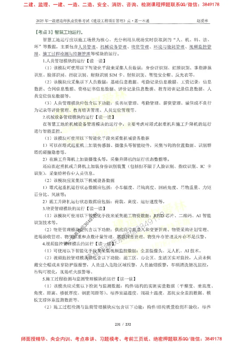 2025一建管理-赵爱林-题点一本通_2026年一级建造师_2026年一建管理_2025年一建管理SVIP_01-精华文档✿电子教材✿历年真题_30-管理《题点一本通》赵爱林推荐