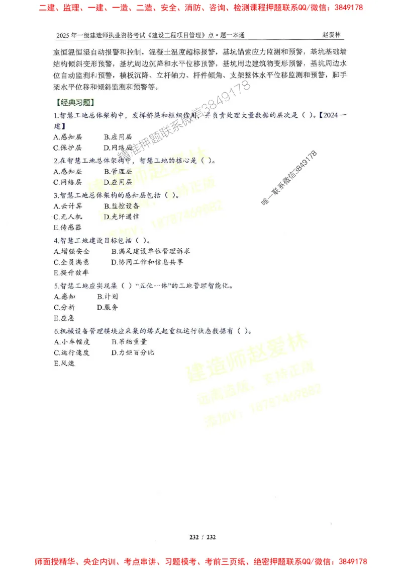 2025一建管理-赵爱林-题点一本通_2026年一级建造师_2026年一建管理_2025年一建管理SVIP_01-精华文档✿电子教材✿历年真题_30-管理《题点一本通》赵爱林推荐