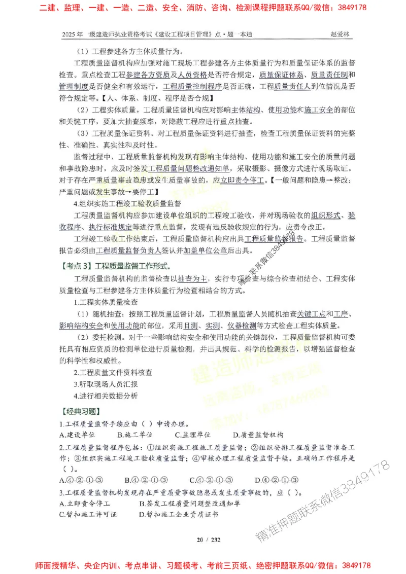 2025一建管理-赵爱林-题点一本通_2026年一级建造师_2026年一建管理_2025年一建管理SVIP_01-精华文档✿电子教材✿历年真题_30-管理《题点一本通》赵爱林推荐