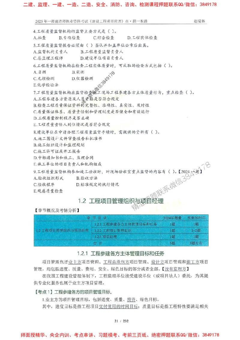 2025一建管理-赵爱林-题点一本通_2026年一级建造师_2026年一建管理_2025年一建管理SVIP_01-精华文档✿电子教材✿历年真题_30-管理《题点一本通》赵爱林推荐