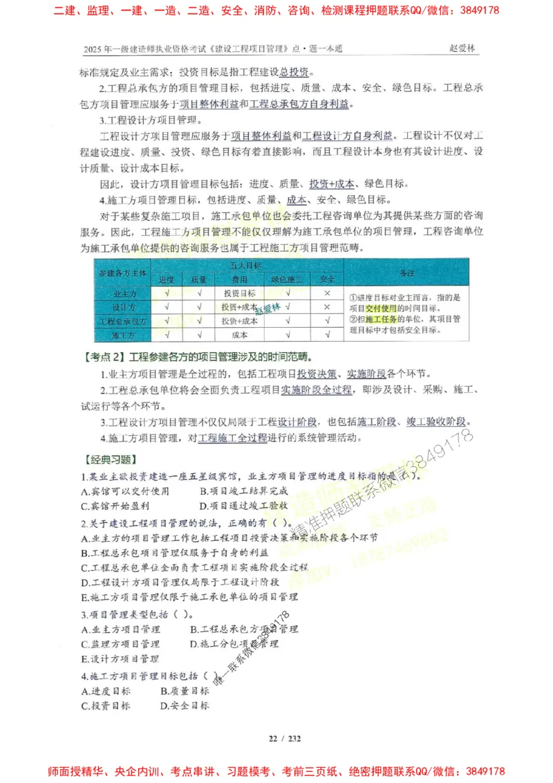 2025一建管理-赵爱林-题点一本通_2026年一级建造师_2026年一建管理_2025年一建管理SVIP_01-精华文档✿电子教材✿历年真题_30-管理《题点一本通》赵爱林推荐