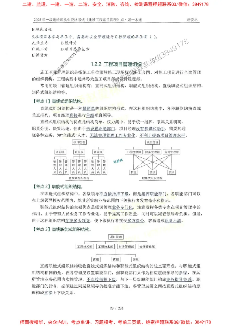 2025一建管理-赵爱林-题点一本通_2026年一级建造师_2026年一建管理_2025年一建管理SVIP_01-精华文档✿电子教材✿历年真题_30-管理《题点一本通》赵爱林推荐