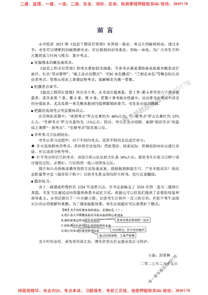 2025一建管理-赵爱林-题点一本通_2026年一级建造师_2026年一建管理_2025年一建管理SVIP_01-精华文档✿电子教材✿历年真题_30-管理《题点一本通》赵爱林推荐