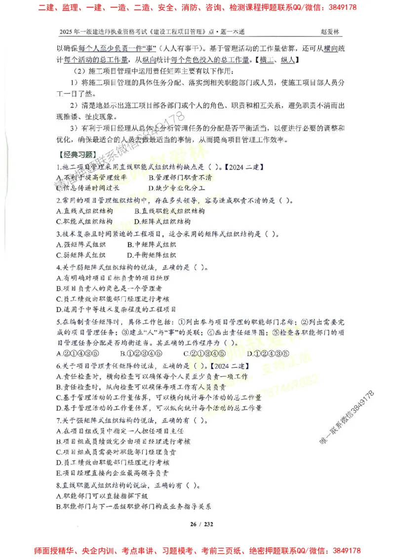 2025一建管理-赵爱林-题点一本通_2026年一级建造师_2026年一建管理_2025年一建管理SVIP_01-精华文档✿电子教材✿历年真题_30-管理《题点一本通》赵爱林推荐