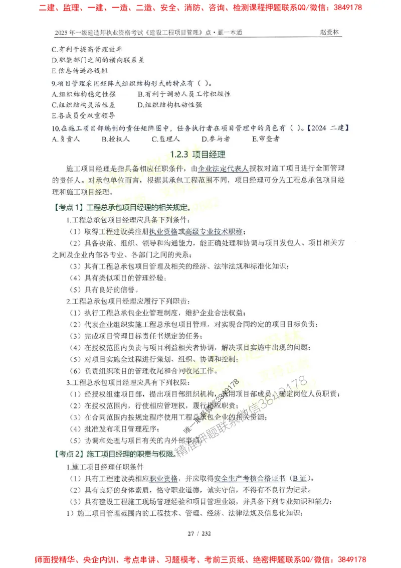 2025一建管理-赵爱林-题点一本通_2026年一级建造师_2026年一建管理_2025年一建管理SVIP_01-精华文档✿电子教材✿历年真题_30-管理《题点一本通》赵爱林推荐