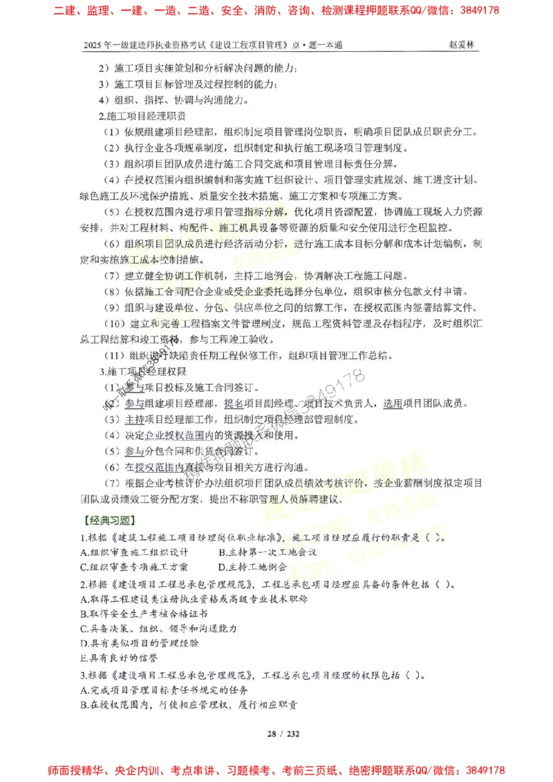 2025一建管理-赵爱林-题点一本通_2026年一级建造师_2026年一建管理_2025年一建管理SVIP_01-精华文档✿电子教材✿历年真题_30-管理《题点一本通》赵爱林推荐