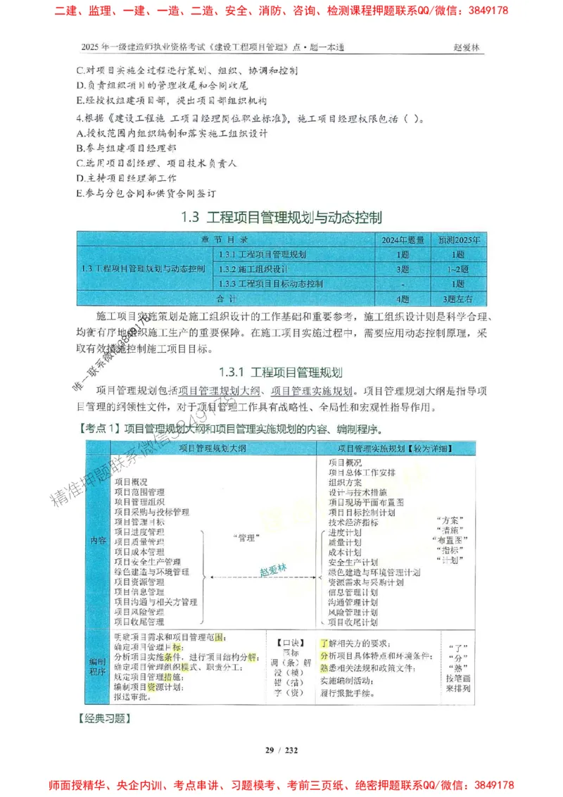 2025一建管理-赵爱林-题点一本通_2026年一级建造师_2026年一建管理_2025年一建管理SVIP_01-精华文档✿电子教材✿历年真题_30-管理《题点一本通》赵爱林推荐