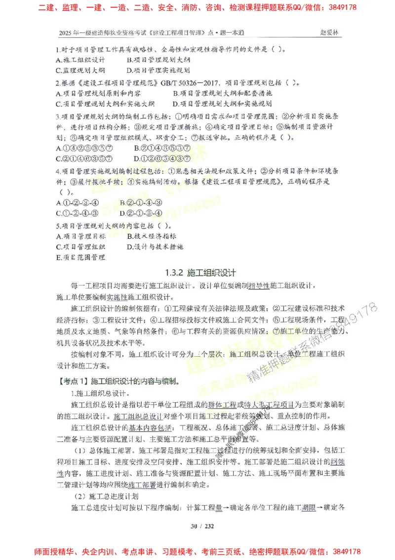 2025一建管理-赵爱林-题点一本通_2026年一级建造师_2026年一建管理_2025年一建管理SVIP_01-精华文档✿电子教材✿历年真题_30-管理《题点一本通》赵爱林推荐