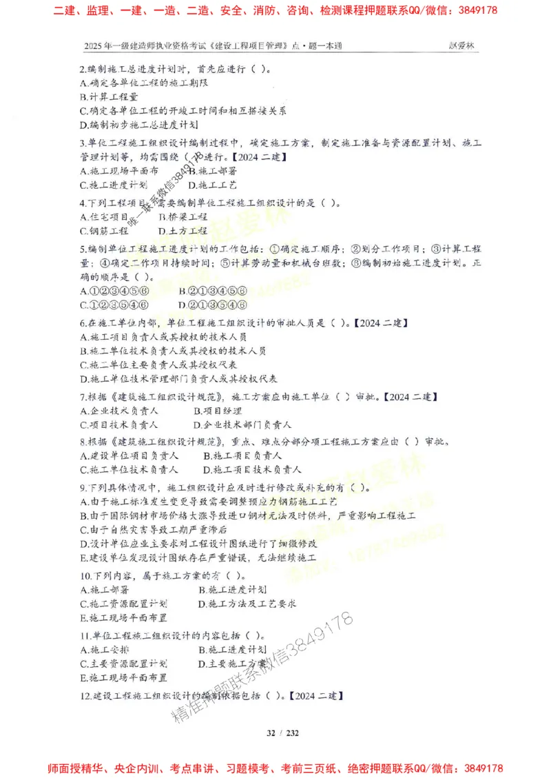 2025一建管理-赵爱林-题点一本通_2026年一级建造师_2026年一建管理_2025年一建管理SVIP_01-精华文档✿电子教材✿历年真题_30-管理《题点一本通》赵爱林推荐