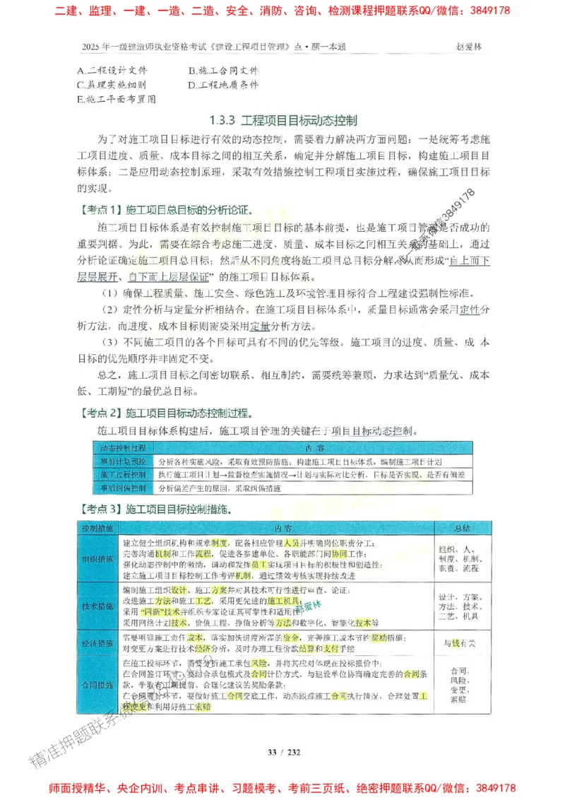 2025一建管理-赵爱林-题点一本通_2026年一级建造师_2026年一建管理_2025年一建管理SVIP_01-精华文档✿电子教材✿历年真题_30-管理《题点一本通》赵爱林推荐