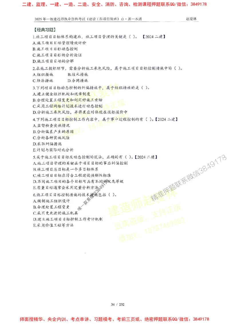 2025一建管理-赵爱林-题点一本通_2026年一级建造师_2026年一建管理_2025年一建管理SVIP_01-精华文档✿电子教材✿历年真题_30-管理《题点一本通》赵爱林推荐