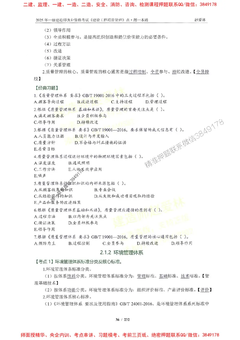 2025一建管理-赵爱林-题点一本通_2026年一级建造师_2026年一建管理_2025年一建管理SVIP_01-精华文档✿电子教材✿历年真题_30-管理《题点一本通》赵爱林推荐