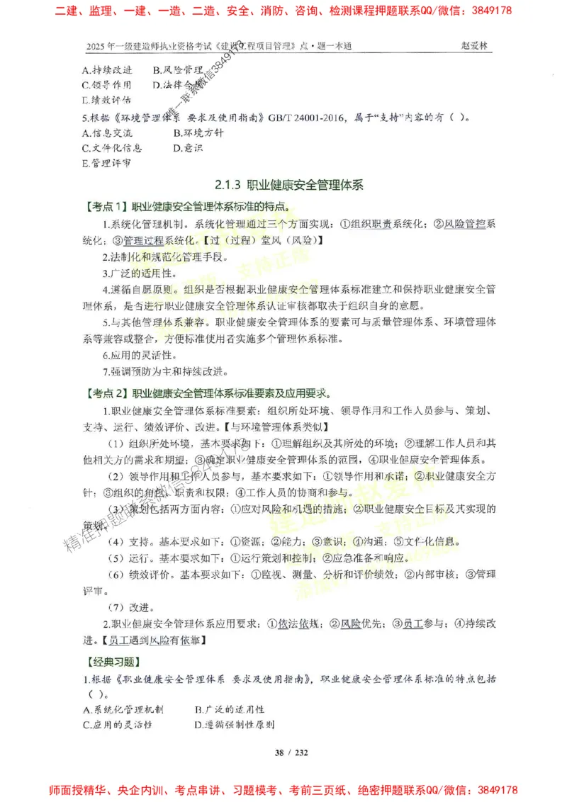 2025一建管理-赵爱林-题点一本通_2026年一级建造师_2026年一建管理_2025年一建管理SVIP_01-精华文档✿电子教材✿历年真题_30-管理《题点一本通》赵爱林推荐