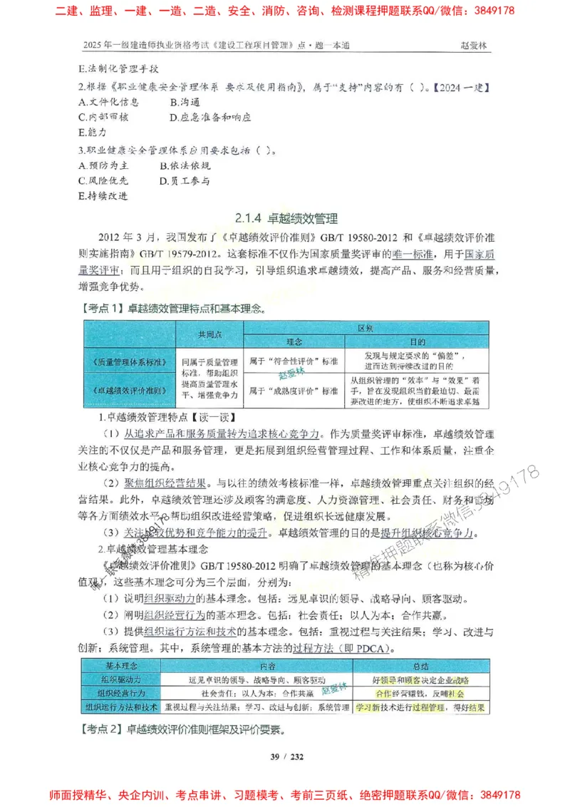 2025一建管理-赵爱林-题点一本通_2026年一级建造师_2026年一建管理_2025年一建管理SVIP_01-精华文档✿电子教材✿历年真题_30-管理《题点一本通》赵爱林推荐