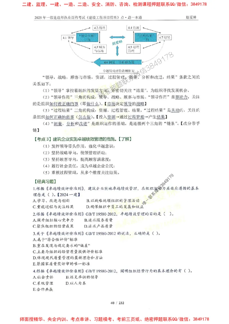 2025一建管理-赵爱林-题点一本通_2026年一级建造师_2026年一建管理_2025年一建管理SVIP_01-精华文档✿电子教材✿历年真题_30-管理《题点一本通》赵爱林推荐