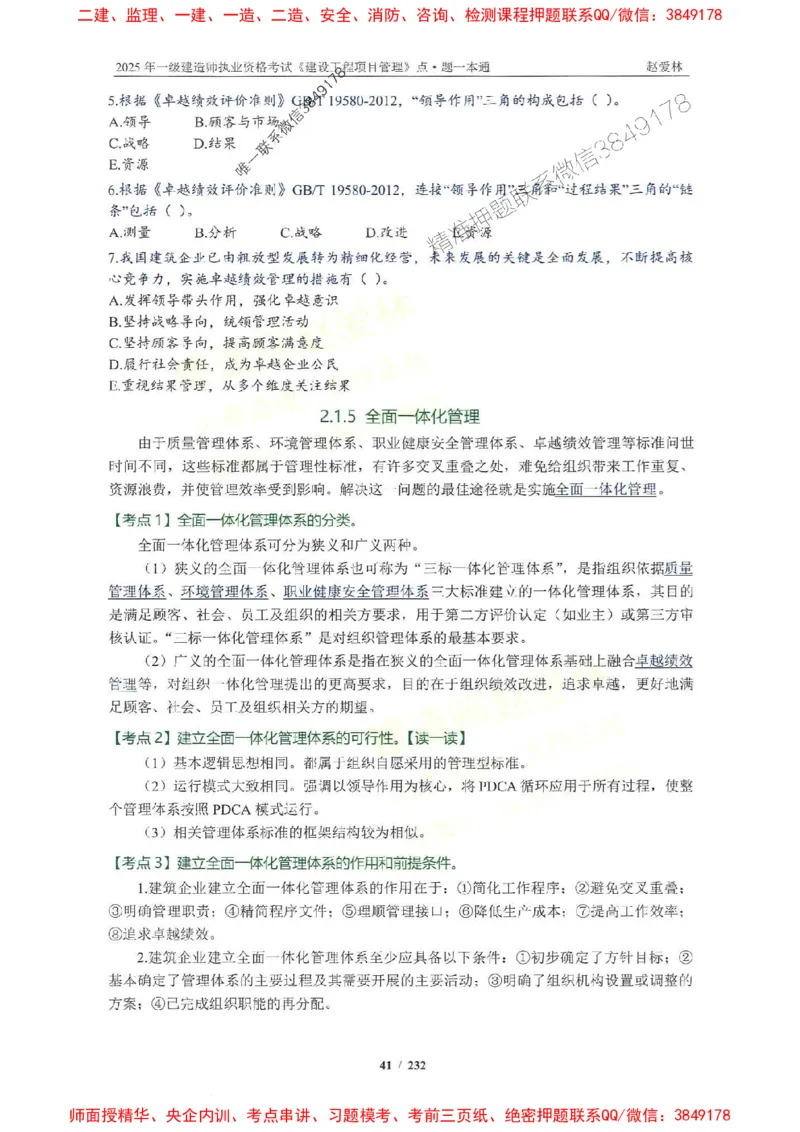 2025一建管理-赵爱林-题点一本通_2026年一级建造师_2026年一建管理_2025年一建管理SVIP_01-精华文档✿电子教材✿历年真题_30-管理《题点一本通》赵爱林推荐