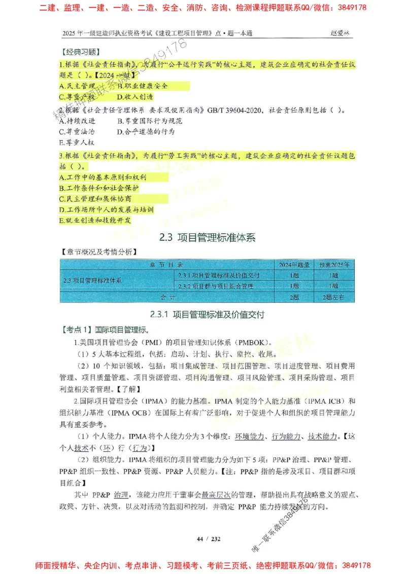 2025一建管理-赵爱林-题点一本通_2026年一级建造师_2026年一建管理_2025年一建管理SVIP_01-精华文档✿电子教材✿历年真题_30-管理《题点一本通》赵爱林推荐