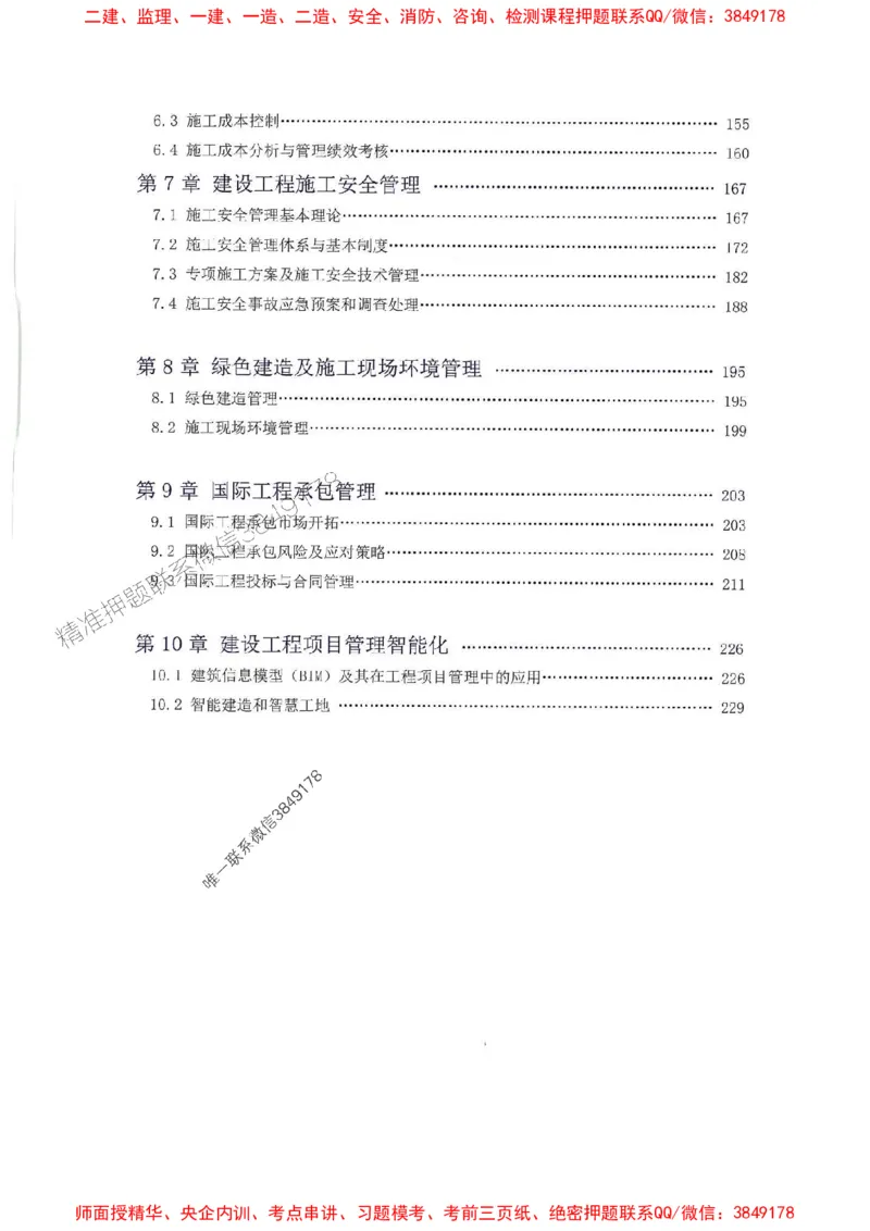 2025一建管理-赵爱林-题点一本通_2026年一级建造师_2026年一建管理_2025年一建管理SVIP_01-精华文档✿电子教材✿历年真题_30-管理《题点一本通》赵爱林推荐