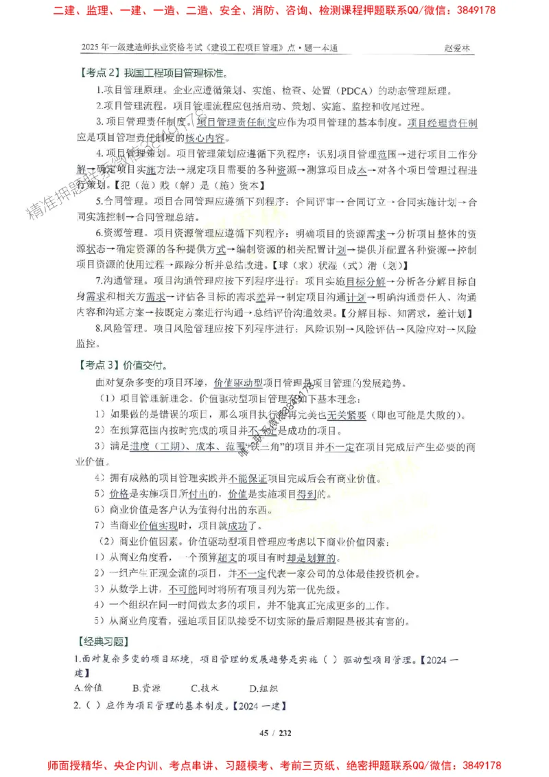 2025一建管理-赵爱林-题点一本通_2026年一级建造师_2026年一建管理_2025年一建管理SVIP_01-精华文档✿电子教材✿历年真题_30-管理《题点一本通》赵爱林推荐