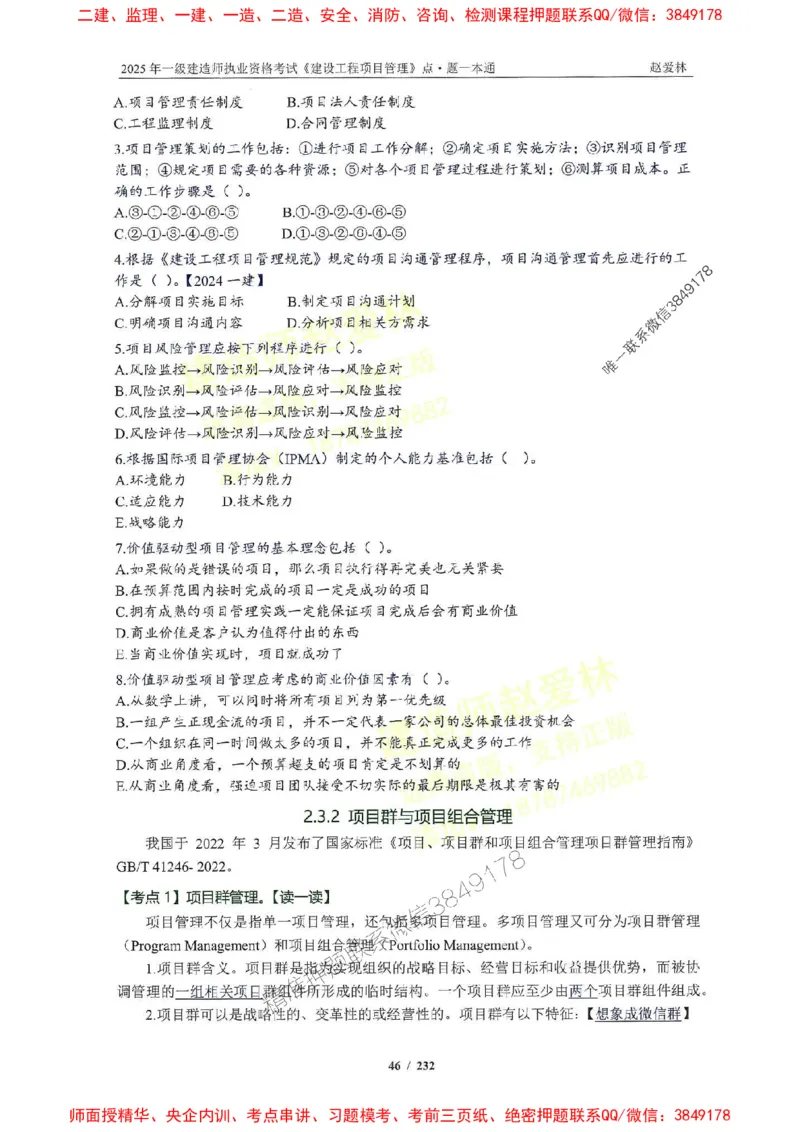 2025一建管理-赵爱林-题点一本通_2026年一级建造师_2026年一建管理_2025年一建管理SVIP_01-精华文档✿电子教材✿历年真题_30-管理《题点一本通》赵爱林推荐