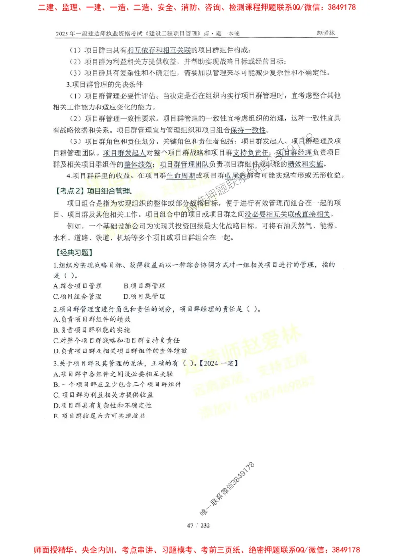 2025一建管理-赵爱林-题点一本通_2026年一级建造师_2026年一建管理_2025年一建管理SVIP_01-精华文档✿电子教材✿历年真题_30-管理《题点一本通》赵爱林推荐