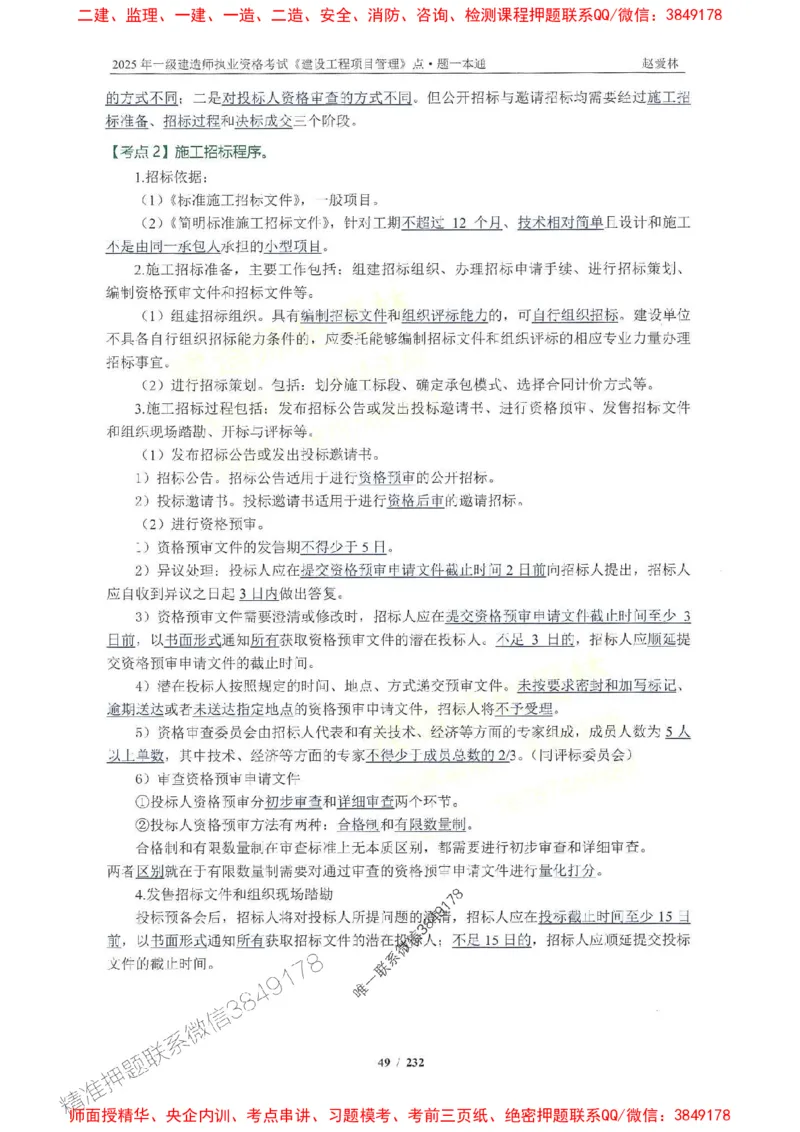 2025一建管理-赵爱林-题点一本通_2026年一级建造师_2026年一建管理_2025年一建管理SVIP_01-精华文档✿电子教材✿历年真题_30-管理《题点一本通》赵爱林推荐