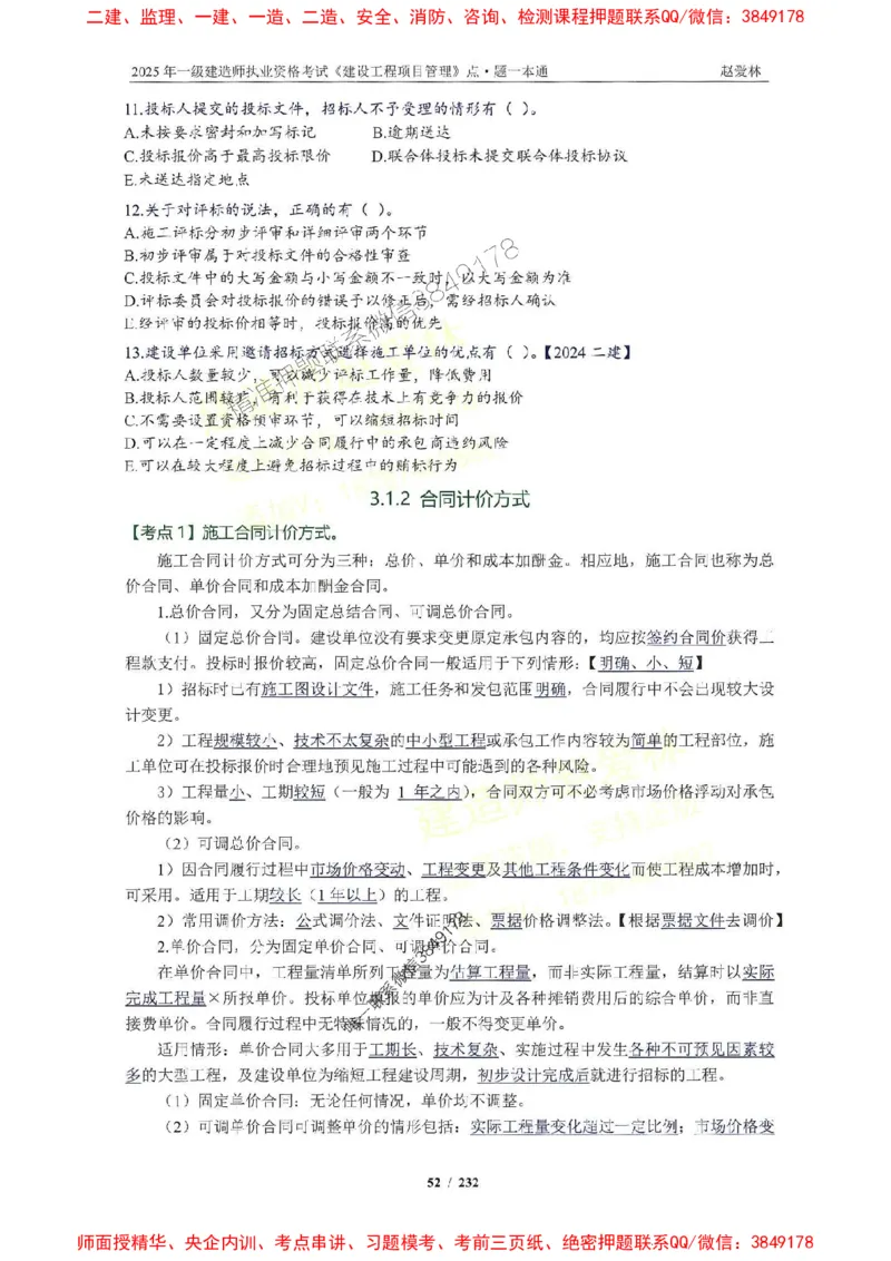 2025一建管理-赵爱林-题点一本通_2026年一级建造师_2026年一建管理_2025年一建管理SVIP_01-精华文档✿电子教材✿历年真题_30-管理《题点一本通》赵爱林推荐