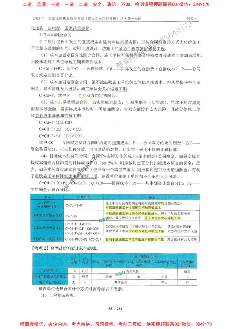 2025一建管理-赵爱林-题点一本通_2026年一级建造师_2026年一建管理_2025年一建管理SVIP_01-精华文档✿电子教材✿历年真题_30-管理《题点一本通》赵爱林推荐