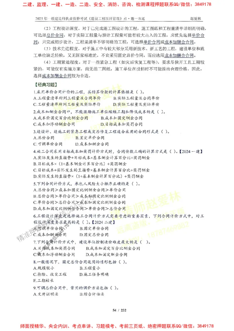2025一建管理-赵爱林-题点一本通_2026年一级建造师_2026年一建管理_2025年一建管理SVIP_01-精华文档✿电子教材✿历年真题_30-管理《题点一本通》赵爱林推荐