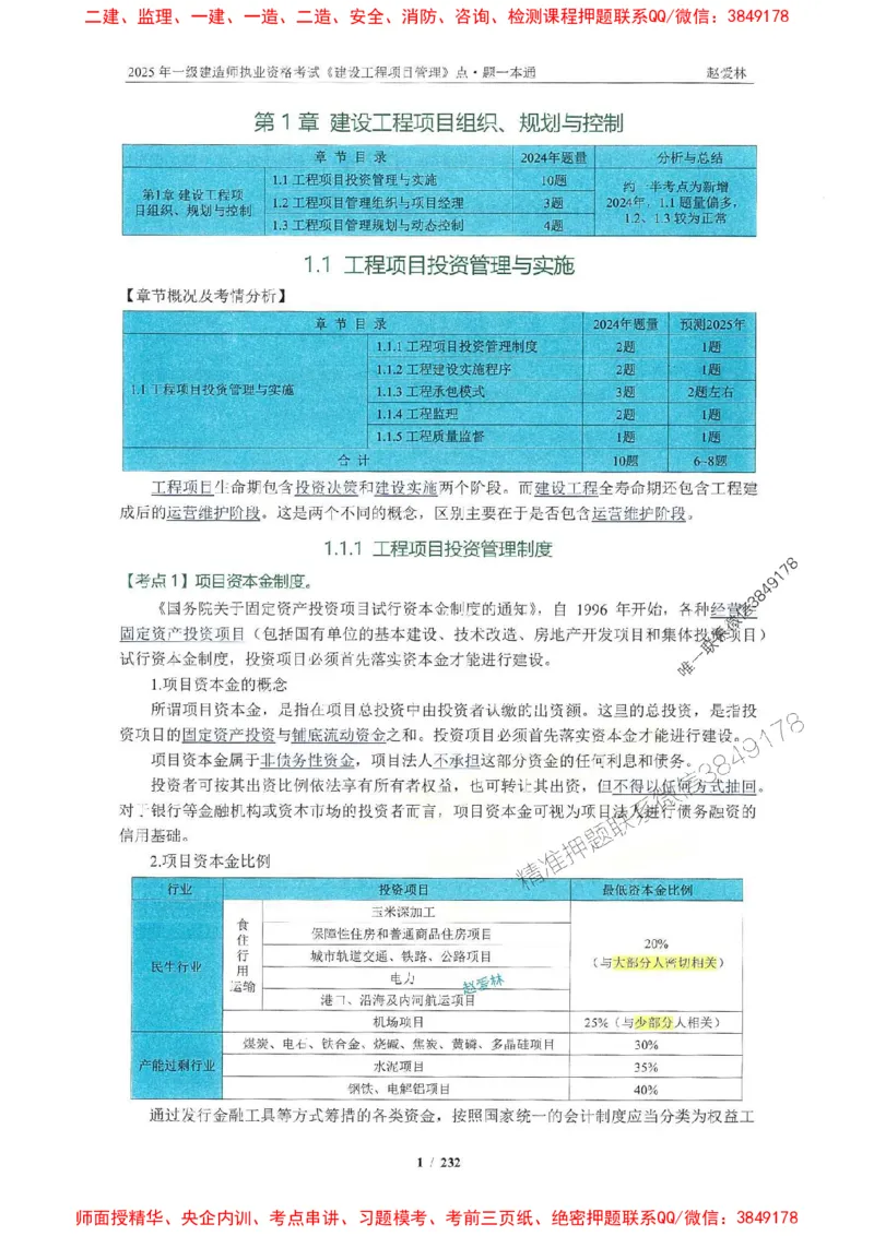 2025一建管理-赵爱林-题点一本通_2026年一级建造师_2026年一建管理_2025年一建管理SVIP_01-精华文档✿电子教材✿历年真题_30-管理《题点一本通》赵爱林推荐