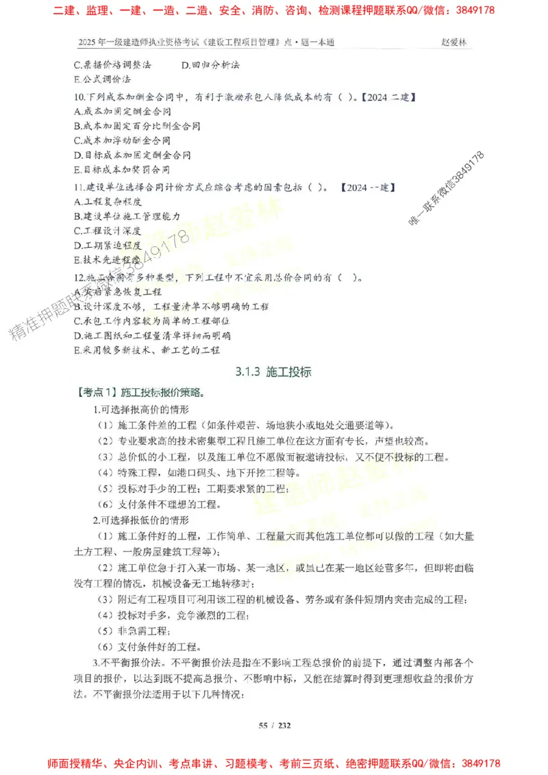 2025一建管理-赵爱林-题点一本通_2026年一级建造师_2026年一建管理_2025年一建管理SVIP_01-精华文档✿电子教材✿历年真题_30-管理《题点一本通》赵爱林推荐