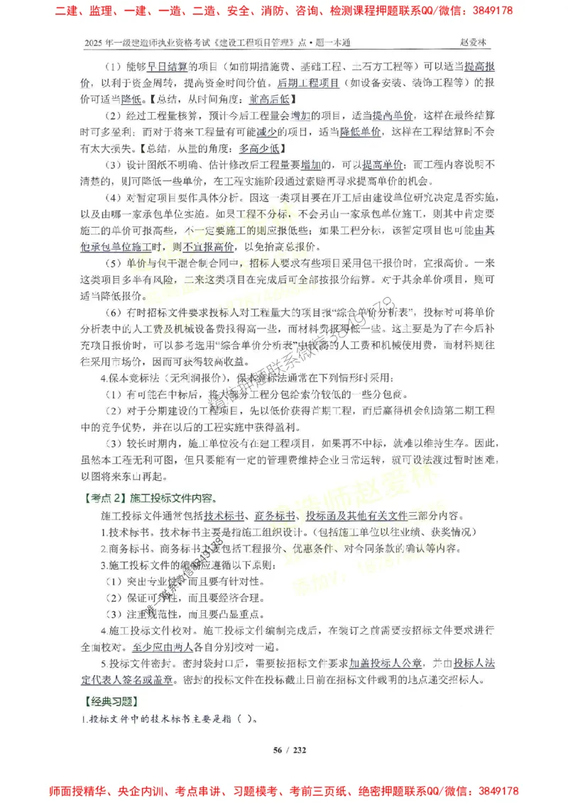 2025一建管理-赵爱林-题点一本通_2026年一级建造师_2026年一建管理_2025年一建管理SVIP_01-精华文档✿电子教材✿历年真题_30-管理《题点一本通》赵爱林推荐