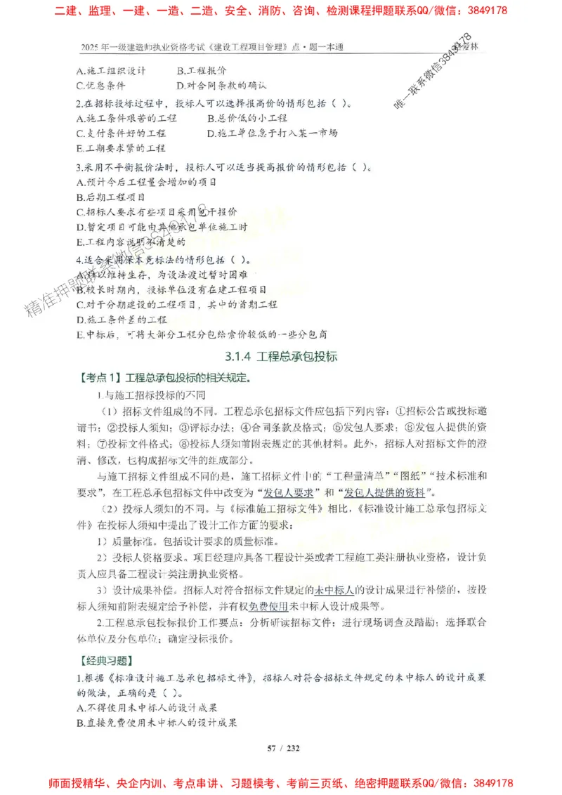 2025一建管理-赵爱林-题点一本通_2026年一级建造师_2026年一建管理_2025年一建管理SVIP_01-精华文档✿电子教材✿历年真题_30-管理《题点一本通》赵爱林推荐