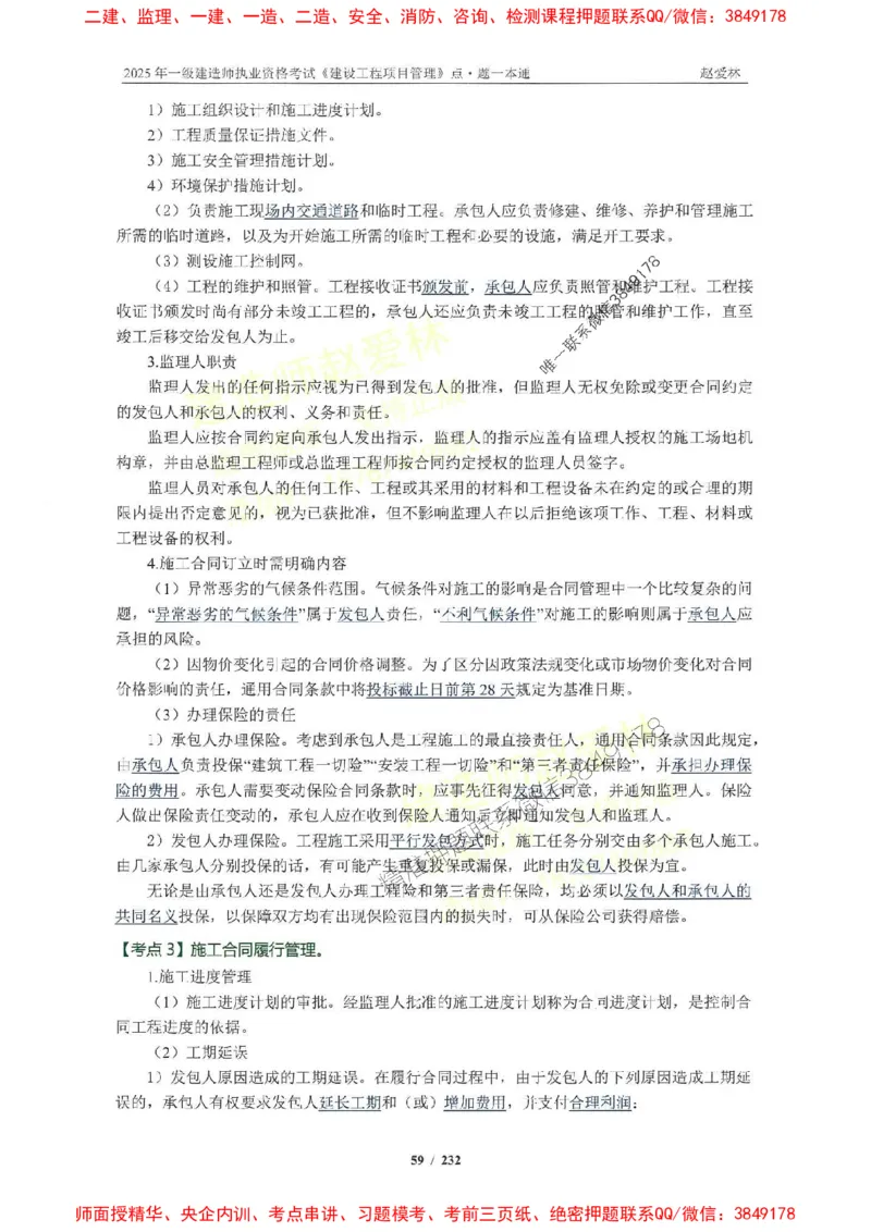 2025一建管理-赵爱林-题点一本通_2026年一级建造师_2026年一建管理_2025年一建管理SVIP_01-精华文档✿电子教材✿历年真题_30-管理《题点一本通》赵爱林推荐