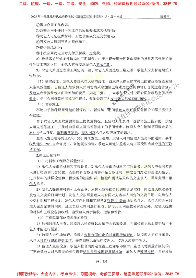 2025一建管理-赵爱林-题点一本通_2026年一级建造师_2026年一建管理_2025年一建管理SVIP_01-精华文档✿电子教材✿历年真题_30-管理《题点一本通》赵爱林推荐